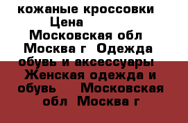 Adidas кожаные кроссовки › Цена ­ 1 500 - Московская обл., Москва г. Одежда, обувь и аксессуары » Женская одежда и обувь   . Московская обл.,Москва г.